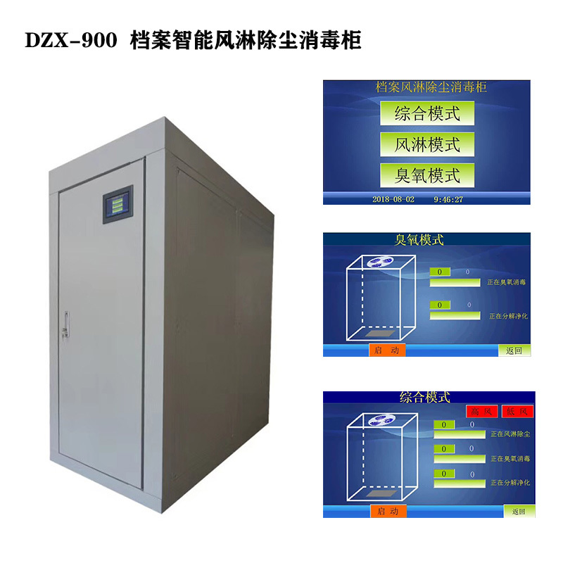 DZX-900檔案智能風淋除塵消毒柜2.jpg